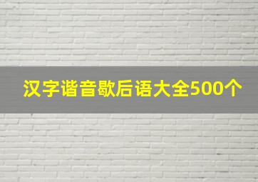 汉字谐音歇后语大全500个