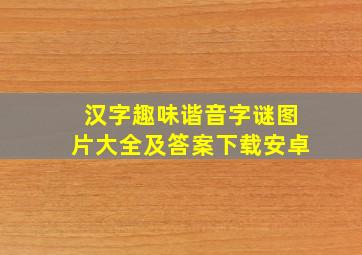 汉字趣味谐音字谜图片大全及答案下载安卓