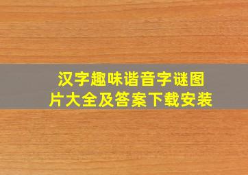 汉字趣味谐音字谜图片大全及答案下载安装