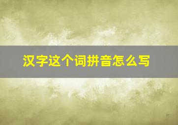 汉字这个词拼音怎么写