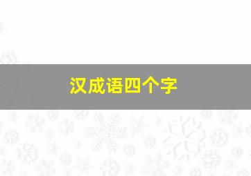 汉成语四个字