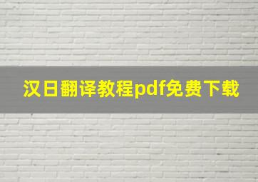 汉日翻译教程pdf免费下载