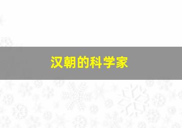 汉朝的科学家