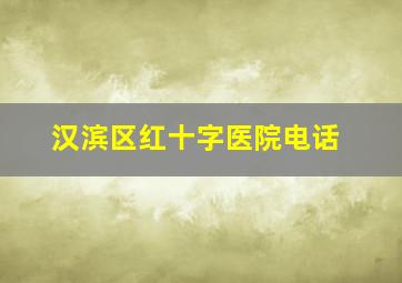 汉滨区红十字医院电话