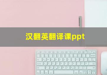 汉翻英翻译课ppt