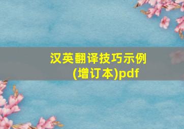 汉英翻译技巧示例(增订本)pdf