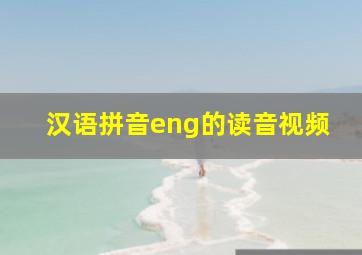 汉语拼音eng的读音视频