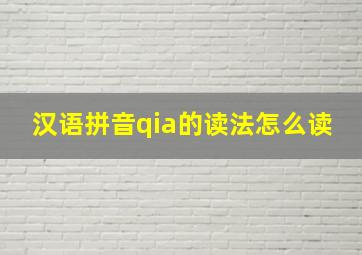 汉语拼音qia的读法怎么读