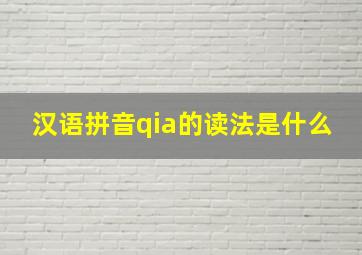 汉语拼音qia的读法是什么