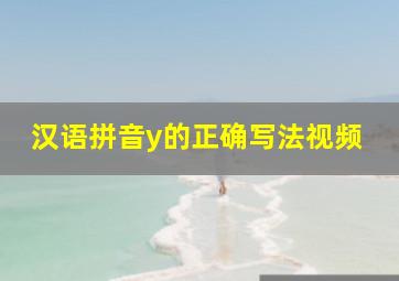 汉语拼音y的正确写法视频