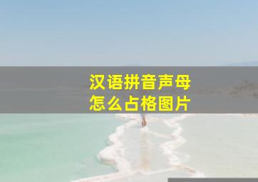 汉语拼音声母怎么占格图片