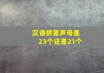 汉语拼音声母是23个还是21个