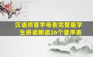 汉语拼音字母表完整版学生拼读朗读26个音序表