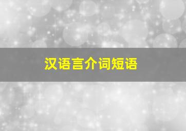 汉语言介词短语