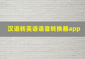 汉语转英语语音转换器app