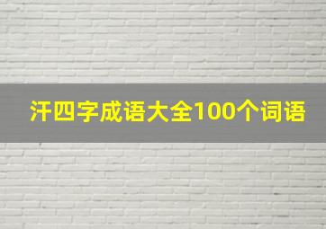 汗四字成语大全100个词语