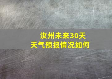 汝州未来30天天气预报情况如何