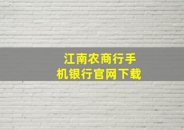 江南农商行手机银行官网下载