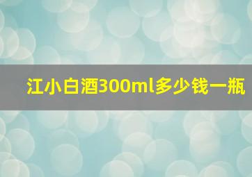 江小白酒300ml多少钱一瓶