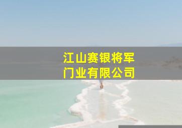 江山赛银将军门业有限公司