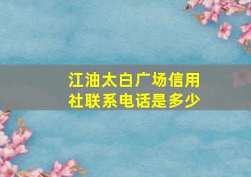 江油太白广场信用社联系电话是多少