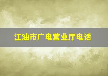 江油市广电营业厅电话