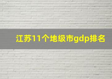 江苏11个地级市gdp排名