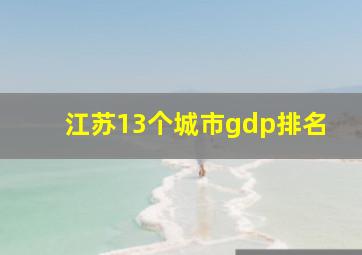 江苏13个城市gdp排名