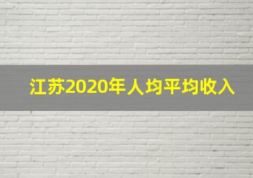 江苏2020年人均平均收入