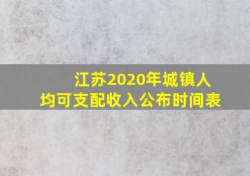 江苏2020年城镇人均可支配收入公布时间表