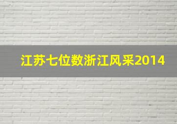 江苏七位数浙江风采2014