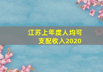 江苏上年度人均可支配收入2020