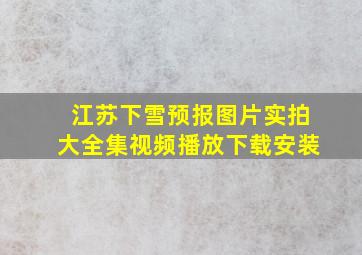 江苏下雪预报图片实拍大全集视频播放下载安装