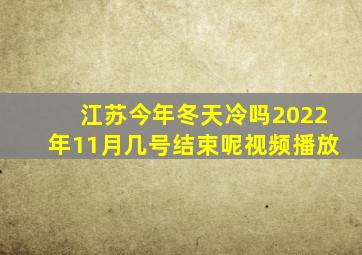 江苏今年冬天冷吗2022年11月几号结束呢视频播放