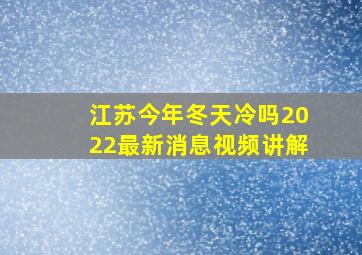 江苏今年冬天冷吗2022最新消息视频讲解