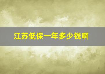 江苏低保一年多少钱啊