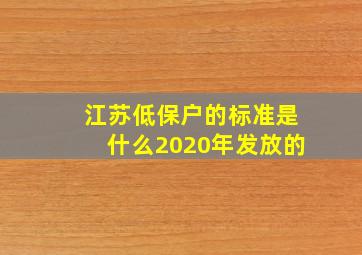 江苏低保户的标准是什么2020年发放的