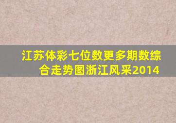 江苏体彩七位数更多期数综合走势图浙江风采2014