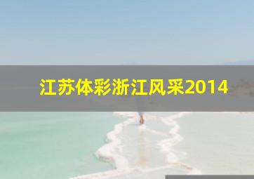 江苏体彩浙江风采2014