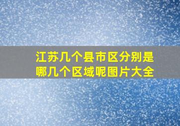 江苏几个县市区分别是哪几个区域呢图片大全