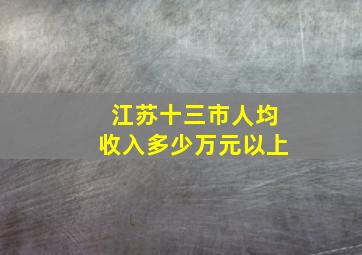 江苏十三市人均收入多少万元以上