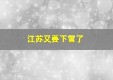 江苏又要下雪了