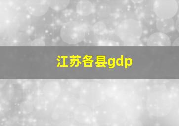 江苏各县gdp