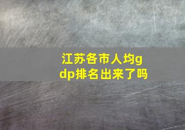 江苏各市人均gdp排名出来了吗