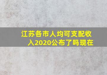 江苏各市人均可支配收入2020公布了吗现在