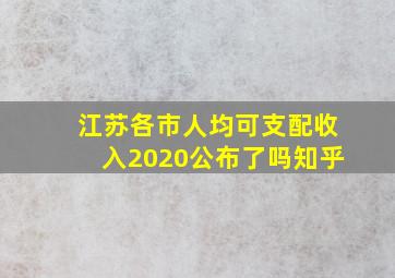 江苏各市人均可支配收入2020公布了吗知乎