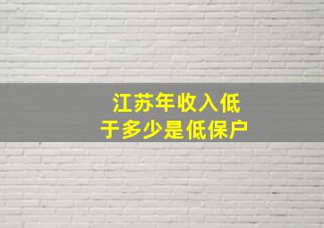 江苏年收入低于多少是低保户