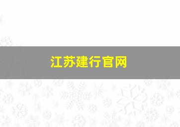 江苏建行官网