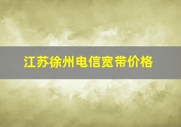 江苏徐州电信宽带价格