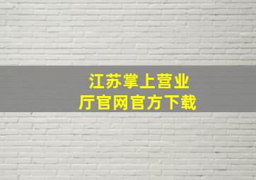 江苏掌上营业厅官网官方下载